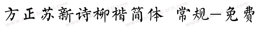 方正苏新诗柳楷简体 常规字体转换